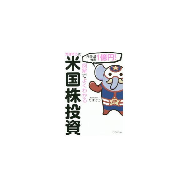 図解でよくわかるたぱぞう式米国株投資／たぱぞう
