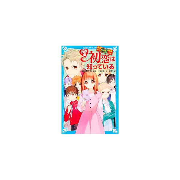 ■カテゴリ：中古本■ジャンル：文芸 小説一般■出版社：講談社■出版社シリーズ：■本のサイズ：新書■発売日：2020/12/01■カナ：ハツコイワシッテイル フジモトヒトミ