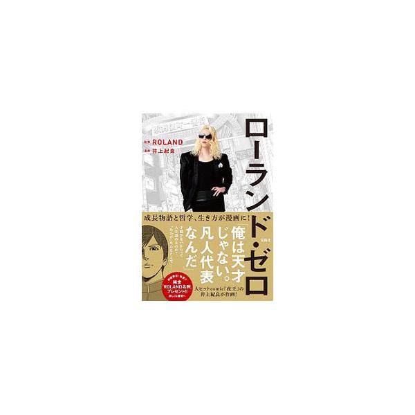 ■カテゴリ：中古本■ジャンル：産業・学術・歴史 その他歴史■出版社：宝島社■出版社シリーズ：■本のサイズ：単行本■発売日：2021/01/01■カナ：ローランドゼロ ローランド