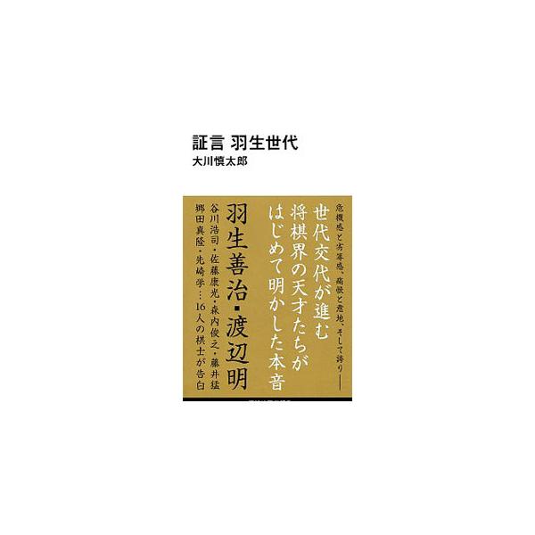 ■カテゴリ：中古本■ジャンル：料理・趣味・児童 将棋■出版社：講談社■出版社シリーズ：■本のサイズ：新書■発売日：2020/12/01■カナ：ショウゲンハブセダイ オオカワシンタロウ