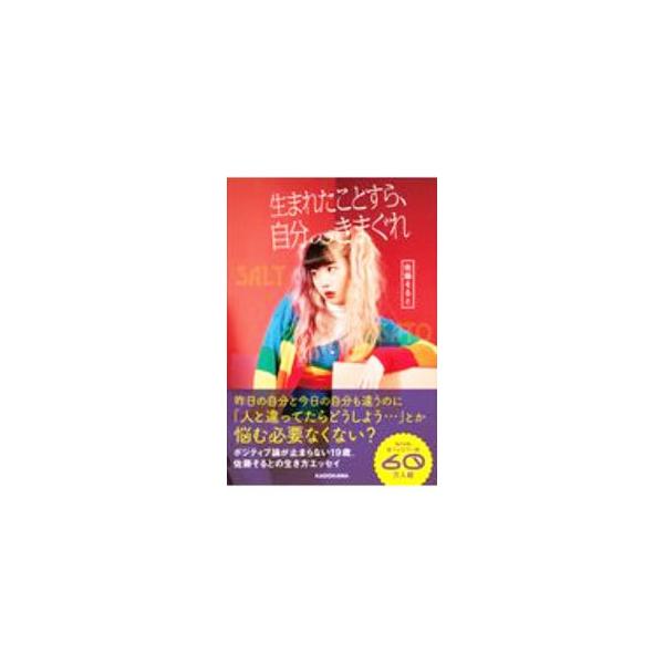 ■カテゴリ：中古本■ジャンル：産業・学術・歴史 電気・電子■出版社：ＫＡＤＯＫＡＷＡ■出版社シリーズ：■本のサイズ：単行本■発売日：2020/12/01■カナ：ウマレタコトスラジブンノキマグレ サトウソルト