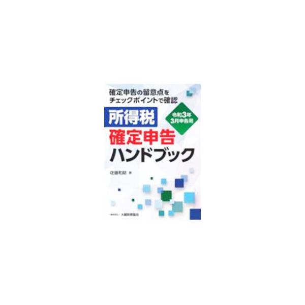 ■カテゴリ：中古本■ジャンル：ビジネス 税金■出版社：大蔵財務協会■出版社シリーズ：■本のサイズ：単行本■発売日：2020/12/01■カナ：ショトクゼイカクテイシンコクハンドブック サトウワスケ