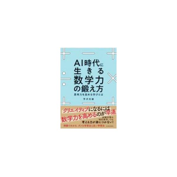 ■カテゴリ：中古本■ジャンル：産業・学術・歴史 数学■出版社：東洋経済新報社■出版社シリーズ：■本のサイズ：単行本■発売日：2020/12/01■カナ：エーアイジダイニイキルスウガクリョクノキタエカタ ヨシザワミツオ