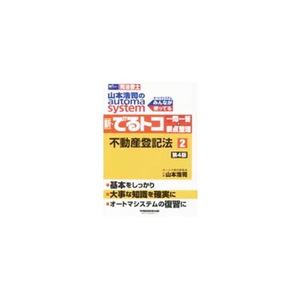 ■カテゴリ：中古本■ジャンル：政治・経済・法律 刑法■出版社：早稲田経営出版■出版社シリーズ：■本のサイズ：単行本■発売日：2020/12/01■カナ：ヤマモトコウジノオートマシステムシンデルトコイチモンイットウプラスヨウテンセイリ ヤマモ...