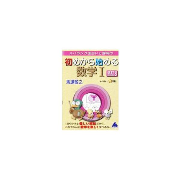 ■カテゴリ：中古本■ジャンル：産業・学術・歴史 数学■出版社：マセマ出版社■出版社シリーズ：■本のサイズ：単行本■発売日：2020/12/01■カナ：スバラシクオモシロイトヒョウバンノハジメカラハジメルスウガクイチ ババケイシ