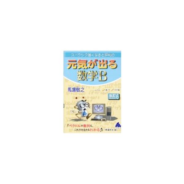 ■カテゴリ：中古本■ジャンル：産業・学術・歴史 数学■出版社：マセマ出版社■出版社シリーズ：■本のサイズ：単行本■発売日：2020/12/01■カナ：スバラシクツヨクナルトヒョウバンノゲンキガデルスウガクビー ババケイシ
