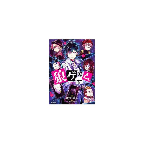 ■カテゴリ：中古コミック■ジャンル：レディースコミック■出版社：ＫＡＤＯＫＡＷＡ■掲載紙：ＭＦコミックス　ジーンシリーズ■本のサイズ：Ｂ６版■発売日：2021/01/27■カナ：オオカミゲーム コンノパル