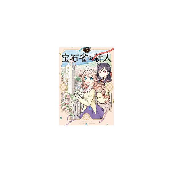 宝石省の新人 3／まりむぅ