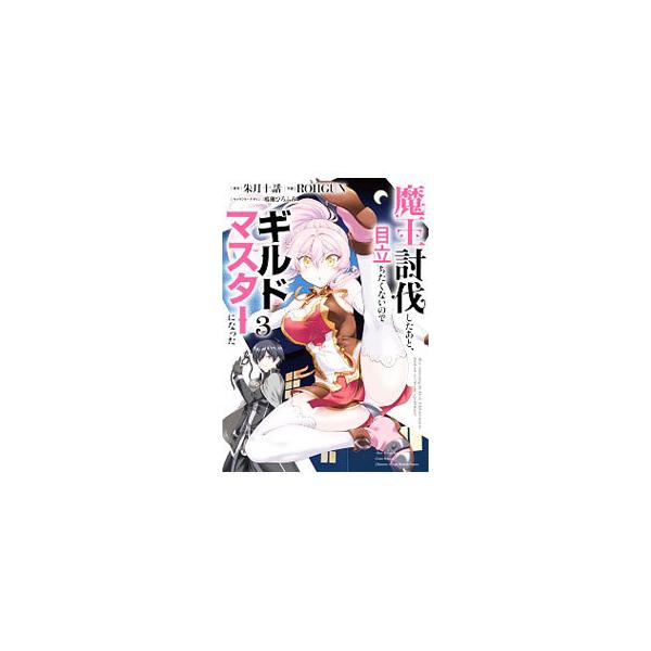 魔王討伐したあと、目立ちたくないのでギルドマスターになった 3／ROHGUN