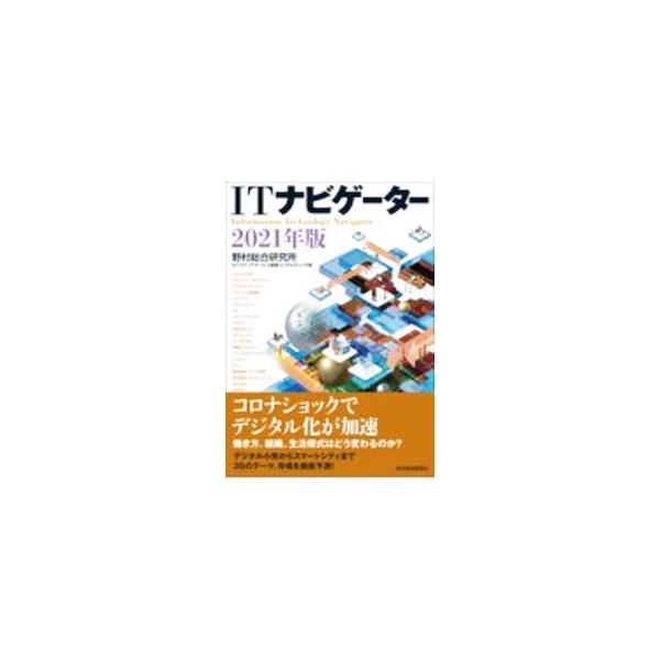 ■カテゴリ：中古本■ジャンル：女性・生活・コンピュータ コンピューター・インターネットその他■出版社：東洋経済新報社■出版社シリーズ：■本のサイズ：単行本■発売日：2020/12/01■カナ：アイティーナビゲーター ノムラソウゴウケンキュウジョ