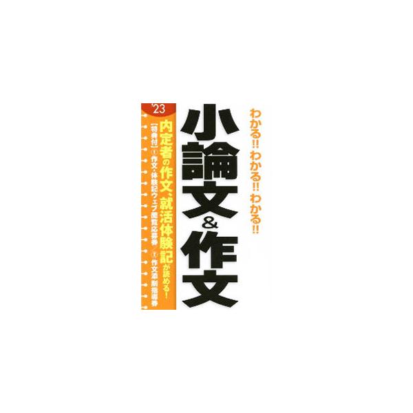 ■カテゴリ：中古本■ジャンル：女性・生活・コンピュータ 手紙■出版社：新星出版社■出版社シリーズ：■本のサイズ：新書■発売日：2021/01/01■カナ：ワカルワカルワカルショウロンブンアンドサクブン バンドウキョウイチ