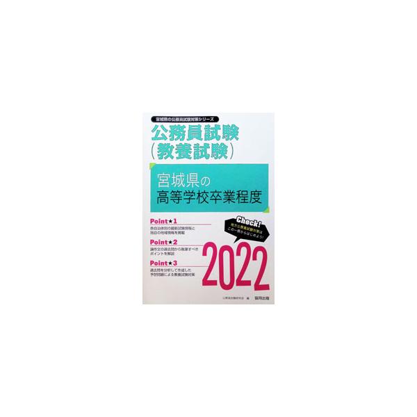 宮城県の高等学校卒業程度 ’22年度版／公務員試験研究会