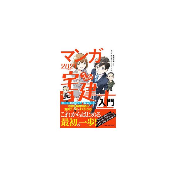 うかる！マンガ宅建士入門 2021年度版／斎藤隆亨
