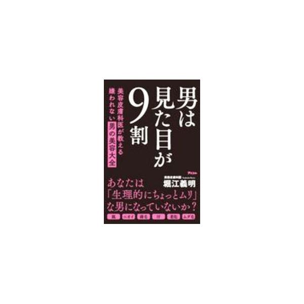 男は見た目が9割／堀江義明