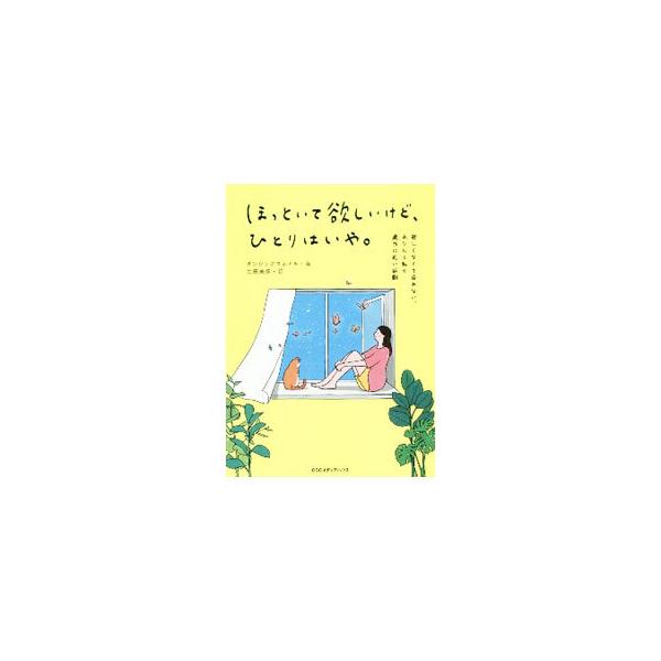 ほっといて欲しいけど、ひとりはいや。／ダンシングスネイル