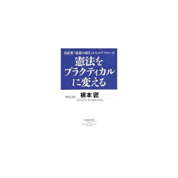 ■カテゴリ：中古本■ジャンル：政治・経済・法律 憲法■出版社：中央公論新社■出版社シリーズ：■本のサイズ：単行本■発売日：2020/12/01■カナ：ケンポウオプラクティカルニカエル ネモトタクミ