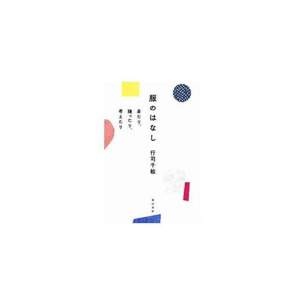 ■カテゴリ：中古本■ジャンル：料理・趣味・児童 洋裁・ソーイング■出版社：岩波書店■出版社シリーズ：■本のサイズ：単行本■発売日：2020/12/01■カナ：フクノハナシ ギョウジチエ