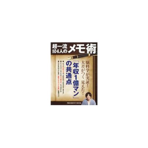 ■カテゴリ：中古本■ジャンル：産業・学術・歴史 学問■出版社：プレジデント社■出版社シリーズ：■本のサイズ：単行本■発売日：2021/01/01■カナ：チョウイチリュウヒャクヨニンノメモジュツ プレジデントシャ