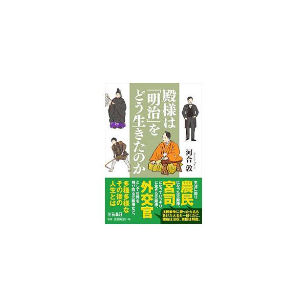 ■カテゴリ：中古本■ジャンル：産業・学術・歴史 西洋史■出版社：扶桑社■出版社シリーズ：■本のサイズ：文庫■発売日：2021/01/01■カナ：トノサマワメイジオドウイキタノカ カワイアツシ