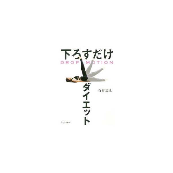下ろすだけダイエット／石村友見