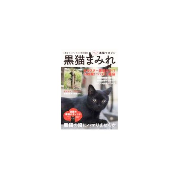 黒猫まみれ／黒猫愛好会