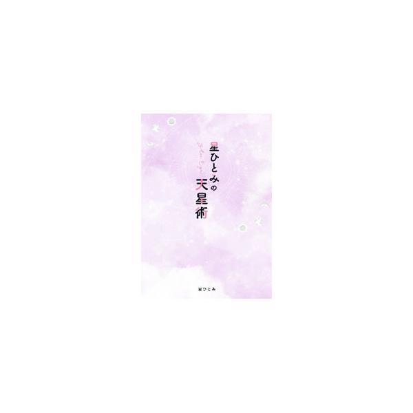 ■カテゴリ：中古本■ジャンル：女性・生活・コンピュータ 占いその他■出版社：幻冬舎■出版社シリーズ：■本のサイズ：単行本■発売日：2020/12/01■カナ：ホシヒトミノテンセイジュツ ホシヒトミ