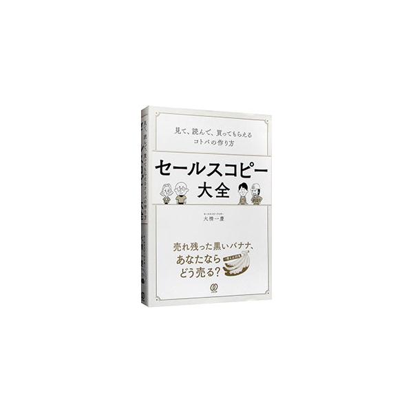 ■カテゴリ：中古本■ジャンル：ビジネス 広告■出版社：ぱる出版■出版社シリーズ：■本のサイズ：単行本■発売日：2021/01/01■カナ：セールスコピータイゼン オオハシカズヨシ