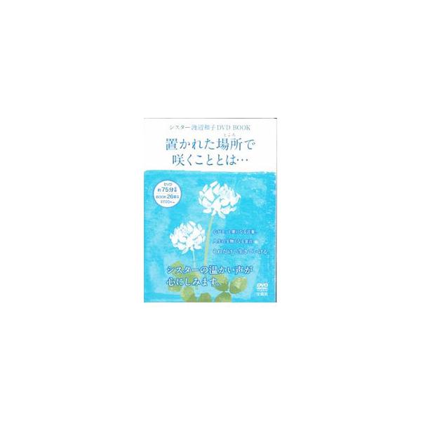 置かれた場所で咲くこととは・・・ シスター渡辺和子DVD BOOK／渡辺和子