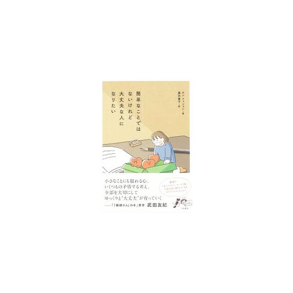 簡単なことではないけれど大丈夫な人になりたい／ホンファジョン