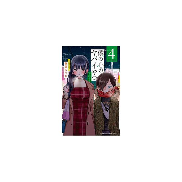 僕の心のヤバイやつ 4／桜井のりお