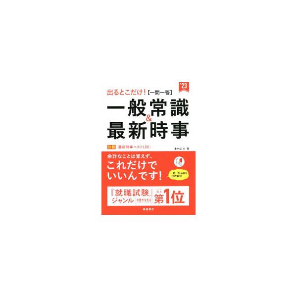 ■カテゴリ：中古本■ジャンル：教育・福祉・資格 就職■出版社：高橋書店■出版社シリーズ：■本のサイズ：単行本■発売日：2021/01/01■カナ：デルトコダケイチモンイットウイッパンジョウシキアンドサイシンジジ コバヤシキミオ