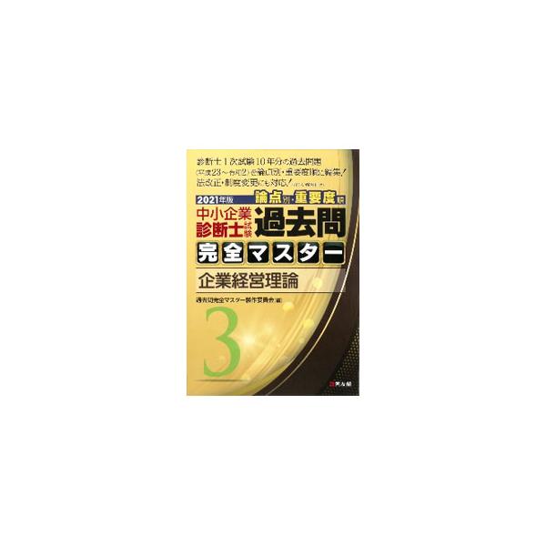 中小企業診断士試験論点別・重要度順過去問完全マスター 　２０２１年版 中小企業診断士試験論点別・重要度順過去問完全マスター 1