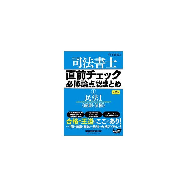 ■カテゴリ：中古本■ジャンル：政治・経済・法律 刑法■出版社：早稲田経営出版■出版社シリーズ：■本のサイズ：単行本■発売日：2021/01/01■カナ：シホウショシチョクゼンチェックヒッシュウロンテンソウマトメ タケシタタカヒロ