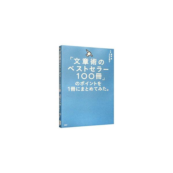 ■カテゴリ：中古本■ジャンル：女性・生活・コンピュータ 手紙■出版社：日経ＢＰ■出版社シリーズ：■本のサイズ：単行本■発売日：2021/01/01■カナ：ブンショウジュツノベストセラーヒャクサツノポイントオイッサツニマトメテミタ フジヨシユタカ