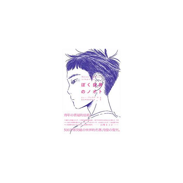 ぼく自身のノオト／PratherHugh