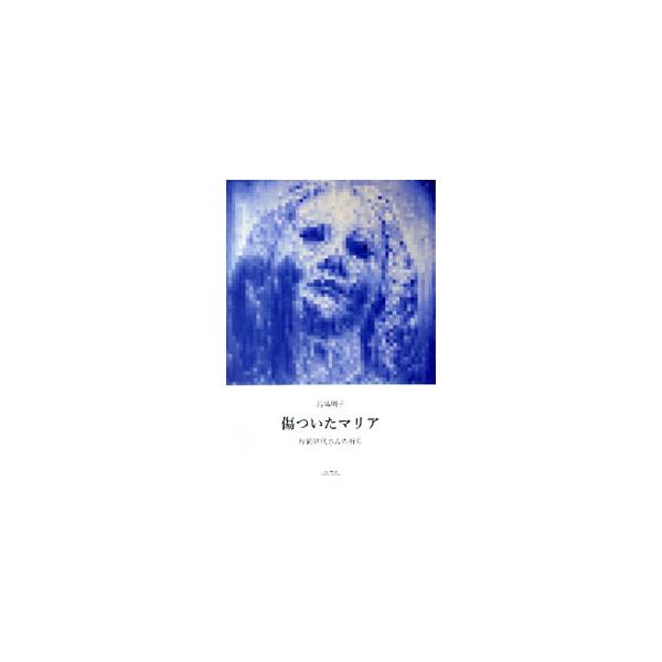 １９４５年８月９日に２０代で被爆した片岡津代さん。被爆を語ることを逡巡しながら、繰り返してはならないと使命感を覚え、晩年まで人前に立った津代さんの生涯をたどる。■カテゴリ：中古本■ジャンル：政治・経済・法律 外交・国際関係■出版社：未知谷■...