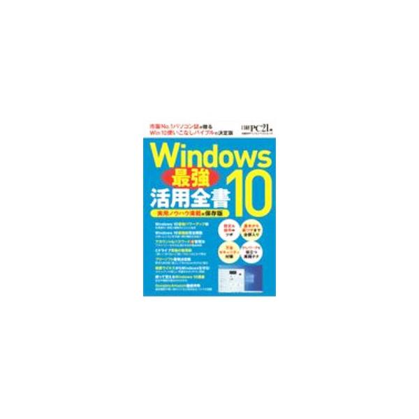 ■カテゴリ：中古本■ジャンル：女性・生活・コンピュータ ＯＳ■出版社：日経ＢＰ■出版社シリーズ：■本のサイズ：単行本■発売日：2021/02/01■カナ：ウィンドウズテンサイキョウカツヨウゼンショ ニッケイビーピーシャ