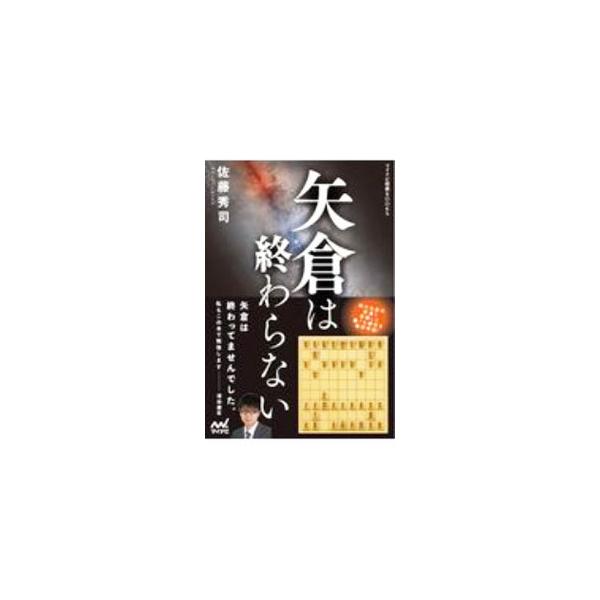 ■カテゴリ：中古本■ジャンル：料理・趣味・児童 将棋■出版社：マイナビ出版■出版社シリーズ：■本のサイズ：単行本■発売日：2021/01/01■カナ：ヤグラワオワラナイ サトウシュウジ