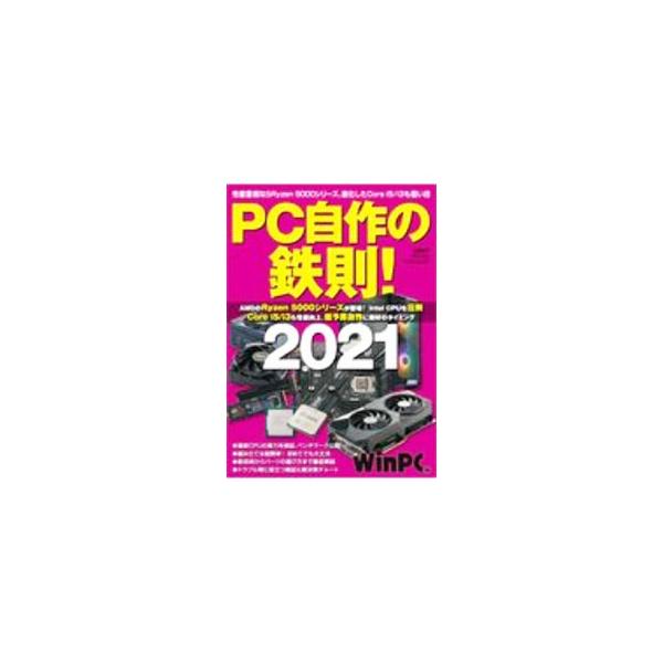 パソコンを自作して理想の１台を手に入れよう！　ＰＣ自作最新トレンドをはじめ、パーツの選び方から、組み立て、セットアップ、アップグレード、トラブル解決法まで、パソコンの自作で必要となるノウハウをすべて紹介する。■カテゴリ：中古本■ジャンル：産...