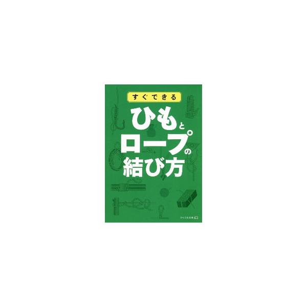 すぐできるひもとロープの結び方／リベラル社