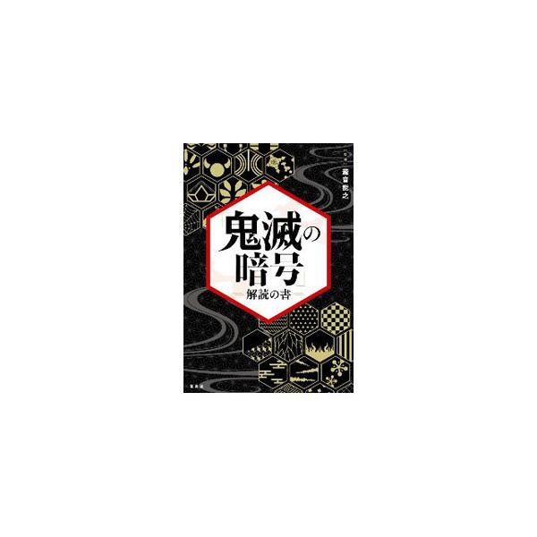 ■カテゴリ：中古本■ジャンル：料理・趣味・児童 マンガ■出版社：宝島社■出版社シリーズ：■本のサイズ：単行本■発売日：2021/01/01■カナ：キメツノアンゴウカイドクノショ タキオトヨシユキ