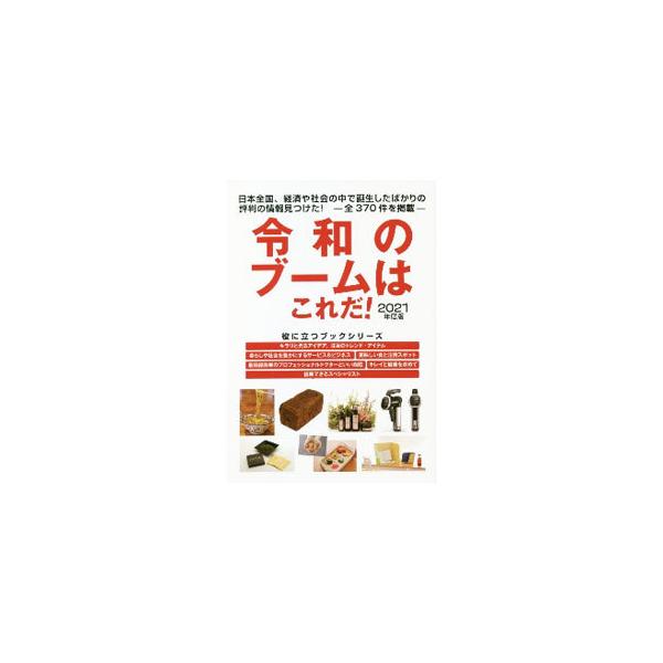 令和のブームはこれだ！ 2021年度版／ミスター・パートナー