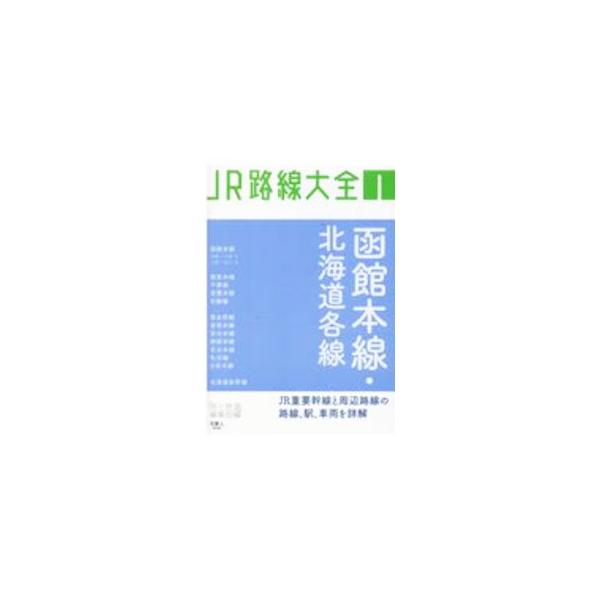JR路線大全 1／天夢人