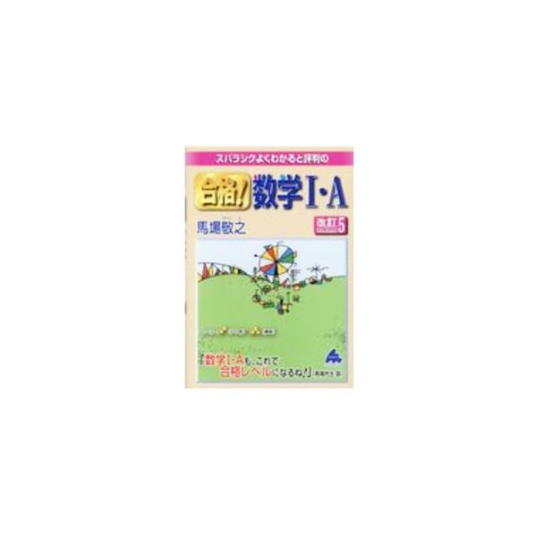 ■カテゴリ：中古本■ジャンル：産業・学術・歴史 数学■出版社：マセマ出版社■出版社シリーズ：■本のサイズ：単行本■発売日：2021/01/01■カナ：スバラシクヨクワカルトヒョウバンノゴウカクスウガクイチエー ババケイシ