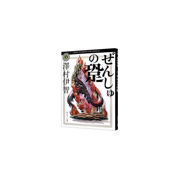 ぜんしゅの跫（あしおと）（比嘉姉妹シリーズ5）／澤村伊智