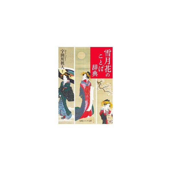 ■カテゴリ：中古本■ジャンル：産業・学術・歴史 地学■出版社：ＫＡＤＯＫＡＷＡ■出版社シリーズ：■本のサイズ：文庫■発売日：2021/01/01■カナ：セツゲツカノコトバジテン ウダガワマサト