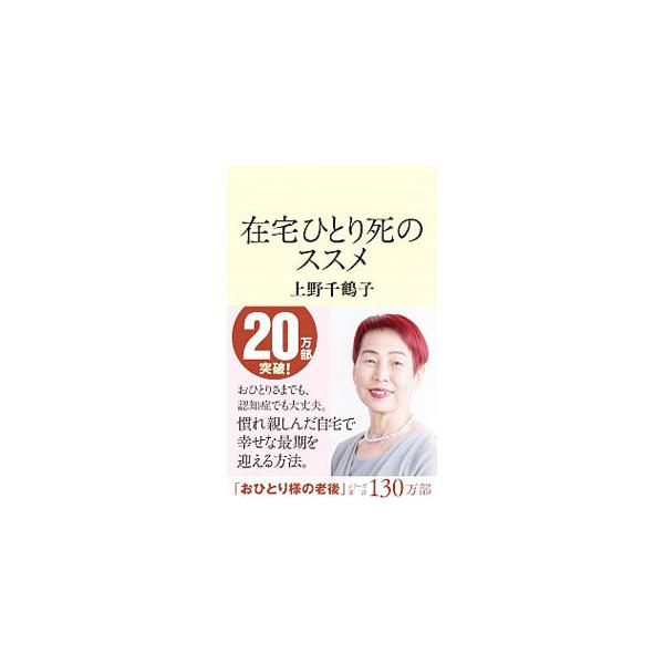 ■カテゴリ：中古本■ジャンル：政治・経済・法律 社会問題■出版社：文藝春秋■出版社シリーズ：■本のサイズ：新書■発売日：2021/01/01■カナ：ザイタクヒトリシノススメ ウエノチズコ