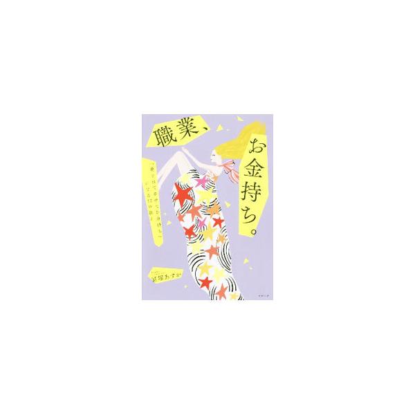 ■カテゴリ：中古本■ジャンル：ビジネス 自己啓発■出版社：すばる舎■出版社シリーズ：■本のサイズ：単行本■発売日：2021/01/01■カナ：ショクギョウオカネモチ トミズカアスカ