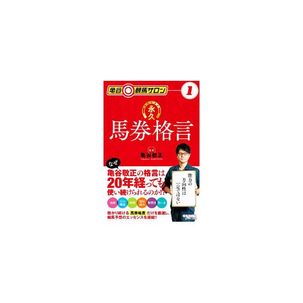 ■カテゴリ：中古本■ジャンル：料理・趣味・児童 競馬■出版社：オーパーツ・パブリッシング■出版社シリーズ：■本のサイズ：単行本■発売日：2021/01/01■カナ：カメタニケイバサロン カメタニタカマサ