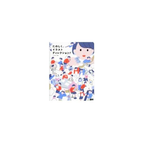 ■カテゴリ：中古本■ジャンル：ビジネス 広告■出版社：ビー・エヌ・エヌ■出版社シリーズ：■本のサイズ：単行本■発売日：2021/01/01■カナ：タノシクイラストディレクション シラカワモモコ